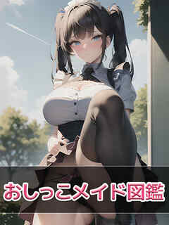 おしっこメイド図鑑