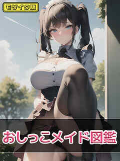 おしっこメイド図鑑 モザイク版