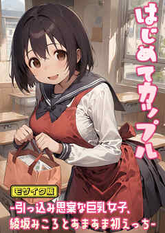 はじめてカップル-引っ込み思案な巨乳女子、綾坂みころとあまあま初えっち- モザイク版