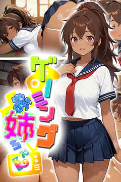 ゲーミングお姉ちゃん【褐色巨乳ギャル姉と格ゲー勝負で精通ボーイ！コマンドミスでティウンティウン！】