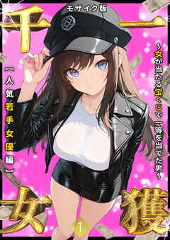 一獲千女 ～女が当たる宝くじで一等を当てた男～ 【人気若手女優編】 (1) モザイク版