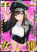 一獲千女 ～女が当たる宝くじで一等を当てた男～ 【人気若手女優編】 (1) モザイク版