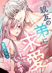 【期間限定　無料お試し版】親友の弟に求愛されています ～こんな腹黒ワンコなんて知らない！～【e乙蜜コミックス版】