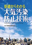 基礎からわかる大気汚染防止技術