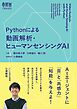 Pythonによる動画解析・ヒューマンセンシングAI