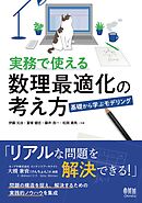 実務で使える数理最適化の考え方 ―基礎から学ぶモデリング―