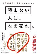読まない人に、本を売れ。売れない時代に大ヒットを生み出す秘密
