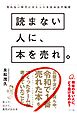 読まない人に、本を売れ。売れない時代に大ヒットを生み出す秘密