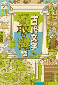 古代文字を解読していたら、研究に取り憑かれた話