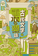 古代文字を解読していたら、研究に取り憑かれた話