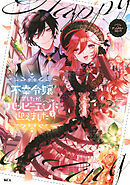 【期間限定　試し読み増量版】不幸令嬢でしたが、ハッピーエンドを迎えました　アンソロジーコミック