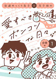 【期間限定　無料お試し版】発達ゆっくり息子と双子娘の愛すべきポンコツな日々　分冊版