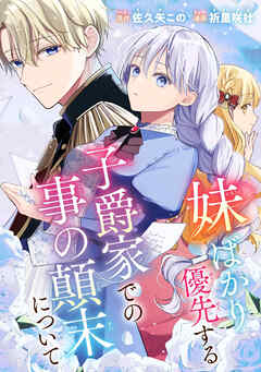 【期間限定　試し読み増量版】妹ばかり優先する子爵家での事の顛末について