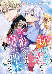 【期間限定　試し読み増量版】妹ばかり優先する子爵家での事の顛末について