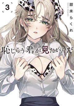 【期間限定　無料お試し版】恥じらう君が見たいんだ