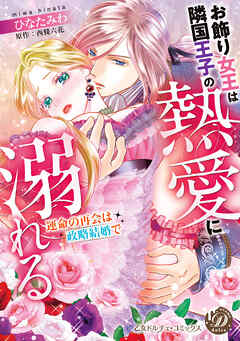 【期間限定　試し読み増量版】お飾り女王は隣国王子の熱愛に溺れる～運命の再会は政略結婚で～