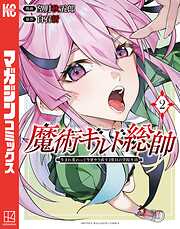 【期間限定　無料お試し版】魔術ギルド総帥～生まれ変わって今更やり直す２度目の学院生活～