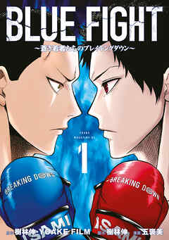 【期間限定　無料お試し版】ＢＬＵＥ　ＦＩＧＨＴ～蒼き若者たちのブレイキングダウン～（１）
