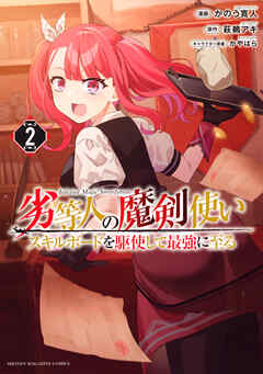 【期間限定　無料お試し版】劣等人の魔剣使い　スキルボードを駆使して最強に至る