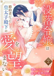 没落令嬢は、婚約者だった皇太子殿下の愛を望まない【電子単行本版】