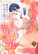 没落令嬢は、婚約者だった皇太子殿下の愛を望まない【電子単行本版／特典まんが付き】２