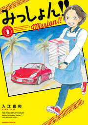 【期間限定　無料お試し版】みっしょん！！（１）