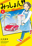 【期間限定　無料お試し版】みっしょん！！