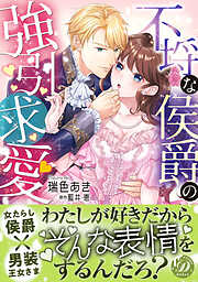 【期間限定　試し読み増量版】不埒な侯爵の強引求愛
