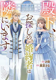 【期間限定　試し読み増量版】殿下、お探しの婚約者は隣にいます