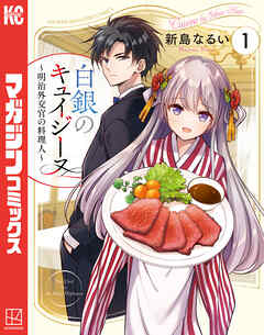 【期間限定　試し読み増量版】白銀のキュイジーヌ～明治外交官の料理人～（１）