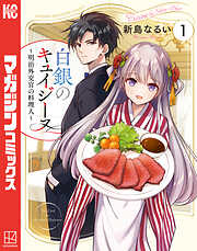 【期間限定　試し読み増量版】白銀のキュイジーヌ～明治外交官の料理人～
