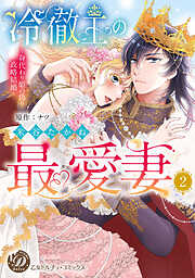 【期間限定　試し読み増量版】冷徹王の最愛妻～身代わり姫の偽り政略結婚～