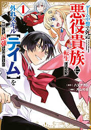 【期間限定　試し読み増量版】ゲーム中盤で死ぬ悪役貴族に転生したので、外れスキル【テイム】を駆使して最強を目指してみた