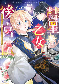 【期間限定　試し読み増量版】彗星乙女後宮伝～男装の女騎士、異国であやしいお役目に就きました～（１）