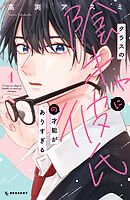 【期間限定　試し読み増量版】クラスの陰キャに彼氏の才能がありすぎる