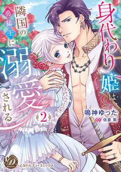 【期間限定　試し読み増量版】身代わり姫は隣国の勇猛王に溺愛される