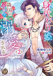 【期間限定　試し読み増量版】身代わり姫は隣国の勇猛王に溺愛される