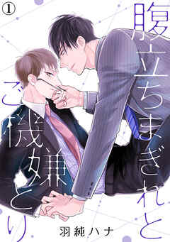 【期間限定　無料お試し版】腹立ちまぎれとご機嫌とり