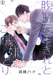 【期間限定　無料お試し版】腹立ちまぎれとご機嫌とり