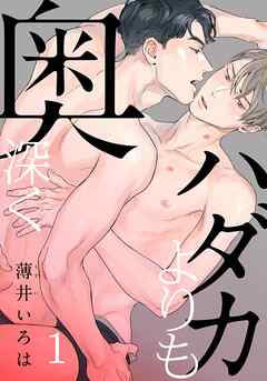 【期間限定　無料お試し版】ハダカよりも奥深く