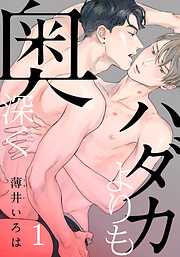 【期間限定　無料お試し版】ハダカよりも奥深く