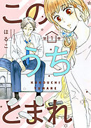 【期間限定　無料お試し版】このうちとまれ