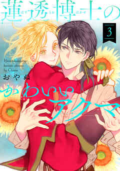 【期間限定　無料お試し版】蓮透博士のかわいいアクマ