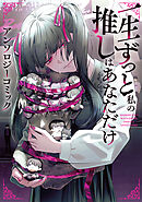 【期間限定　試し読み増量版】一生ずっと私の推しはあなただけ アンソロジーコミック