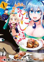 【期間限定　無料お試し版】異世界屋台めし「えにし亭」