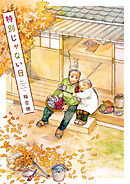 【期間限定　無料お試し版】特別じゃない日