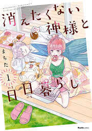 【期間限定　無料お試し版】消えたくない神様と日日暮らし