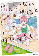 【期間限定　無料お試し版】消えたくない神様と日日暮らし