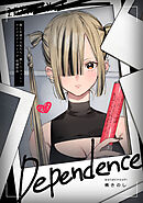 【期間限定　試し読み増量版】Dependence