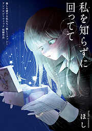 【期間限定　試し読み増量版】私を知らずに回ってて